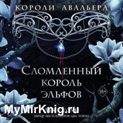 Сломленный король эльфов (Аудиокнига)