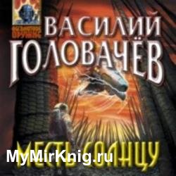 Месть Солнцу (Аудиокнига)