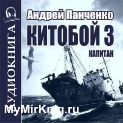 Китобой. Книга 3. Капитан (Аудиокнига)