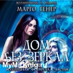 Дом без зеркал, или Волшебная формула счастья (Аудиокнига)