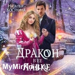 Дракон в ее лавке (Аудиокнига)