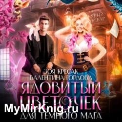 Ядовитый цветочек для тёмного мага (Аудиокнига)
