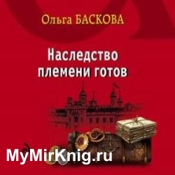 Наследство племени готов (Аудиокнига)