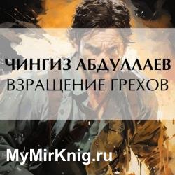 Взращение грехов (Аудиокнига)