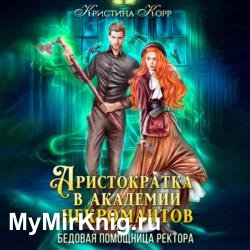 Аристократка в академии некромантов, или Как снять проклятье (Аудиокнига)