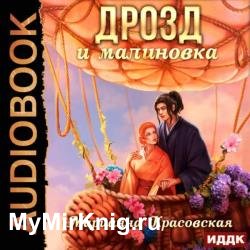 Дрозд и малиновка (Аудиокнига)