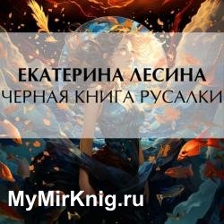 Черная книга русалки (Аудиокнига)