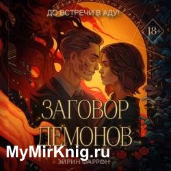 Заговор демонов (Аудиокнига)