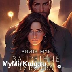 Запретные чувства (Аудиокнига)