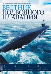Вестник подводного плавания №4 2016