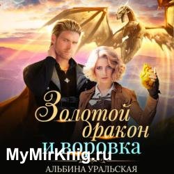 Золотой дракон и воровка (Аудиокнига)