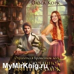 Отработка в Брошенном лесу, или Как случайно выйти замуж (Аудиокнига)