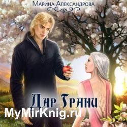 Дар Грани (Аудиокнига)