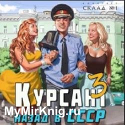 Курсант. Назад в СССР 3 (Аудиокнига)