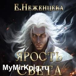 Ярость Света (Аудиокнига)