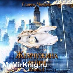 Жемчужина фейри. Книга 1 (Аудиокнига)