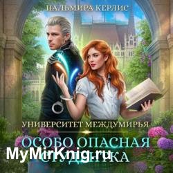 Особо опасная студентка (Аудиокнига)