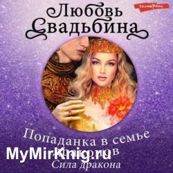 Попаданка в семье драконов. Сила дракона (Аудиокнига)