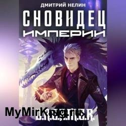 Сновидец Империи (Аудиокнига)