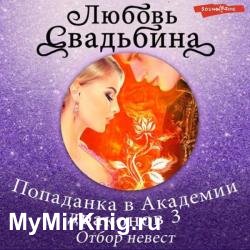 Попаданка в Академии драконов 3. Отбор невест (Аудиокнига)