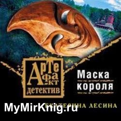 Маска короля (Аудиокнига)