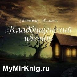 Кладбищенский цветок (Аудиокнига)