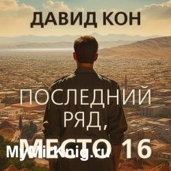 Последний ряд, место 16 (Аудиокнига)