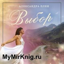 Выбор (Аудиокнига)