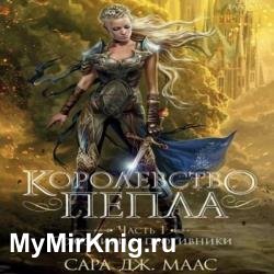 Королевство пепла. Часть 1: Союзники и противники (Аудиокнига)