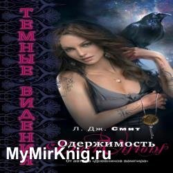 Тёмные видения. Одержимость (Аудиокнига)