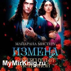 Измена. Отвергнутый истинной (Аудиокнига)