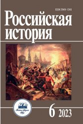 Российская история №6 2023
