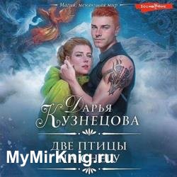 Две птицы на снегу (Аудиокнига)