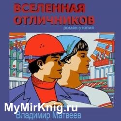 Вселенная отличников (Аудиокнига)