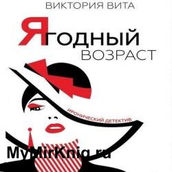 Ягодный возраст (Аудиокнига)