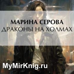 Драконы на холмах (Аудиокнига)