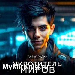 Укротитель миров. Книга 2. Магия и кровь (Аудиокнига)
