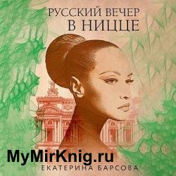 Русский вечер в Ницце (Аудиокнига)