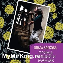 Принц, нищий и маньяк (Аудиокнига)