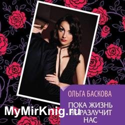 Пока жизнь не разлучит нас (Аудиокнига)