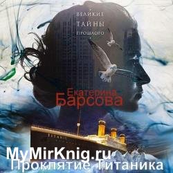 Проклятие Титаника (Аудиокнига)