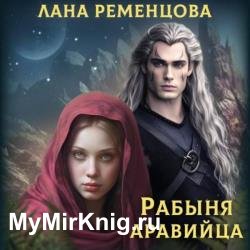 Рабыня аравийца (Аудиокнига)