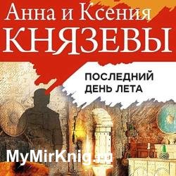 Последний день лета (Аудиокнига) декламатор Исиевский Алексей