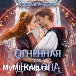 Огненная для дракона (Аудиокнига)