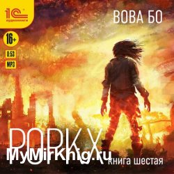 Роркх. Книга 6 (Аудиокнига)