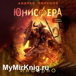 Юнисфера. Инферно (Аудиокнига)