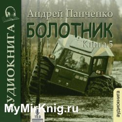 Болотник. Книга 5 (Аудиокнига)