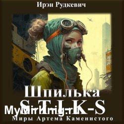 S-T-I-K-S. Шпилька (Аудиокнига)