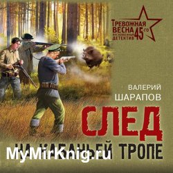 След на кабаньей тропе (Аудиокнига)