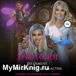 Зуботолог по обмену, или Шире рот, Клыкастик (Аудиокнига)